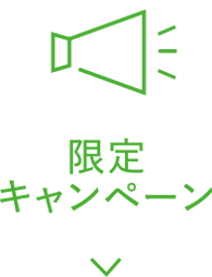 キャンペーン
