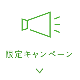 キャンペーン