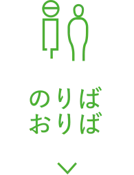 のりば・おりば