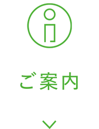 ご案内