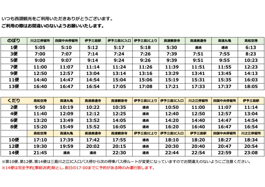 令和8年3月29日ダイヤ改正実施のお知らせ