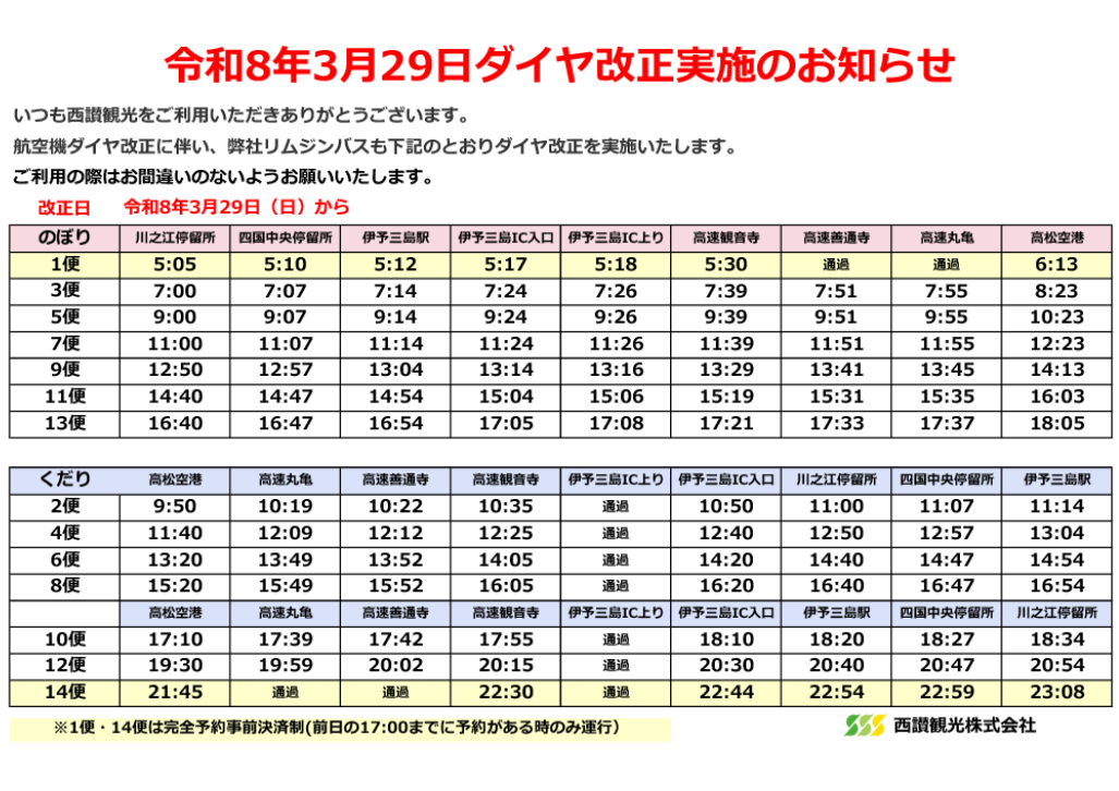 令和8年3月29日ダイヤ改正実施のお知らせ