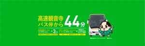 高速観音寺バス停から44分