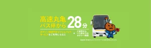 高速丸亀バス停から28分
