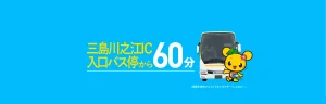 川島川之江IC入口バス停から60分