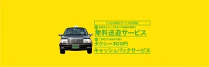 無料送迎サービス/キャッシュバックサービス