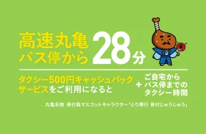 高速丸亀バス停から28分