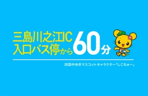川島川之江IC入口バス停から60分