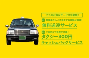 無料送迎サービス/キャッシュバックサービス